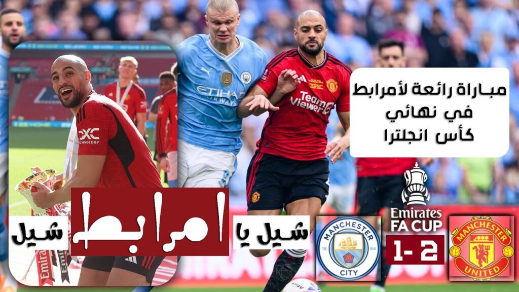 سفيان أمرابط | يقدم مباراة رائعة و قوية عزل فيها فودين و ديبروين ليختم موسمه بتتويجه بكأس انجلترا سفيان أمرابط | يقدم مباراة رائعة و قوية عزل فيها فودين و ديبروين ليختم موسمه بتتويجه بكأس انجلترا