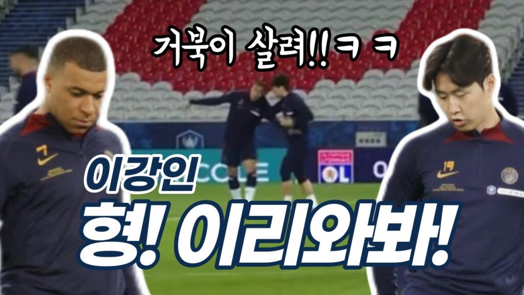 거북이살려ㅋㅋ 형 이리와봐! 바페 끌어당기는 강인! 이강인 음바페 마지막론도! 오늘 술래왕은 이강인😆