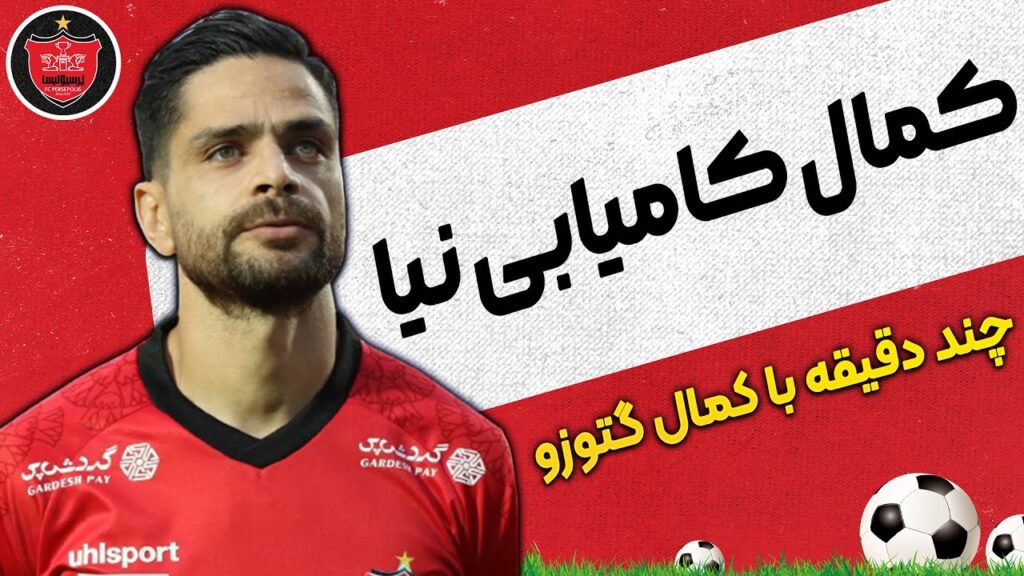 چند دقیقه با گتوزوی پرسپولیس | کمال کامیابی نیا