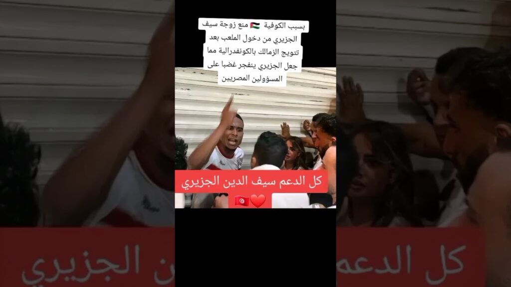 منع زوجه سيف الجزيري الدخول الملعب بسبب#سيف_الجزيري