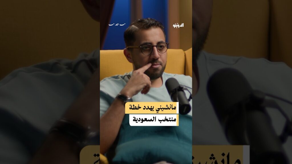 المنتخب السعودي في خطر تحت قيادة مانشيني #بودكاست #بودكاست_عربي