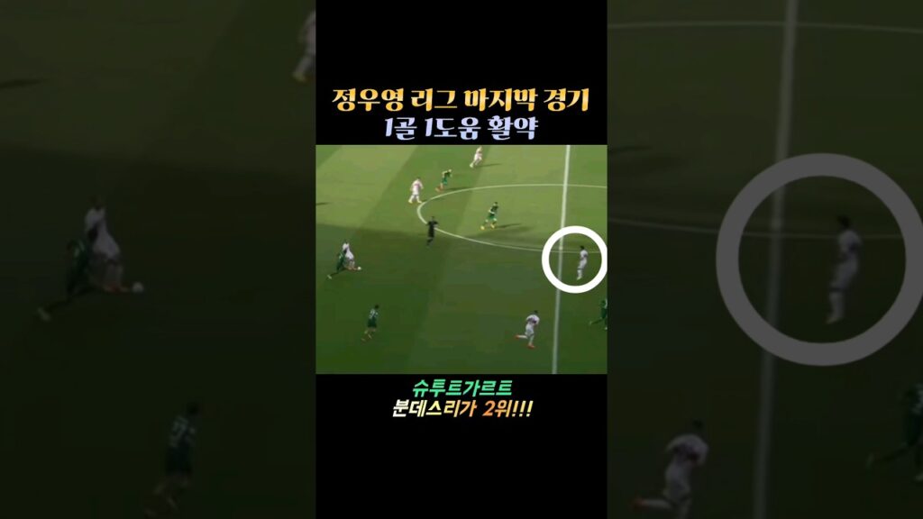 정우영 리그 최종전 1골 1도움 활약!