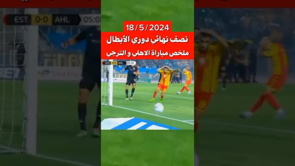 ملخص مباراه الأهلى والترجي | نصف نهائي دوري ابطال افريقيا #alahly