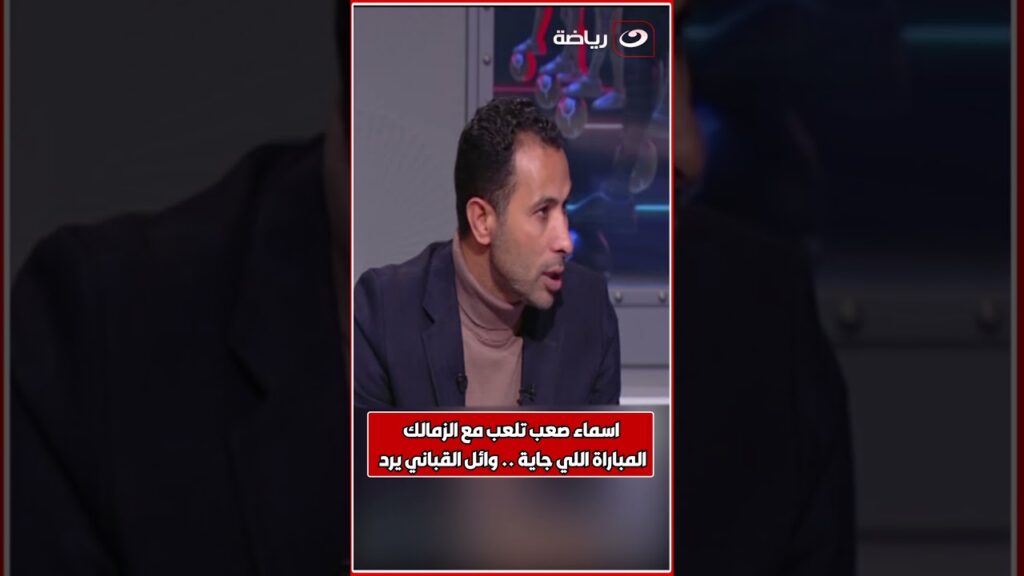 أسماء صعب تلعب مع الزمالك المباراة اللي جاية .. وائل القباني يرد