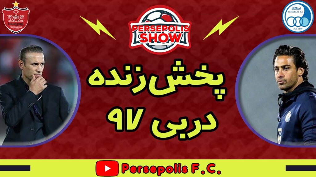 پخش زنده دربی 97 از کانال یوتیوب پرسپولیس با حضور مهمان ویژه🔥💥