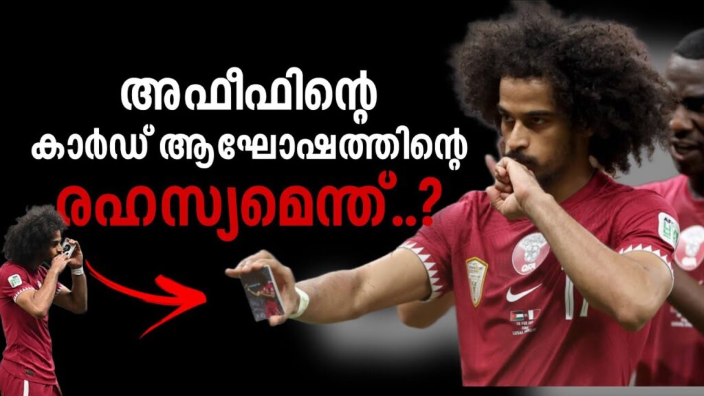 അഫീഫിന്റെ കാർഡ് ആഘോഷത്തിന്റെ രഹസ്യമെന്ത്..! akram afif malayalam | asi sport malayalam news
