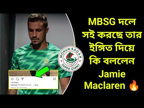 Mohun Bagan এ আসার ইঙ্গিত দিলেন Jamie Maclaren 🔥  দেখুন ভিডিও