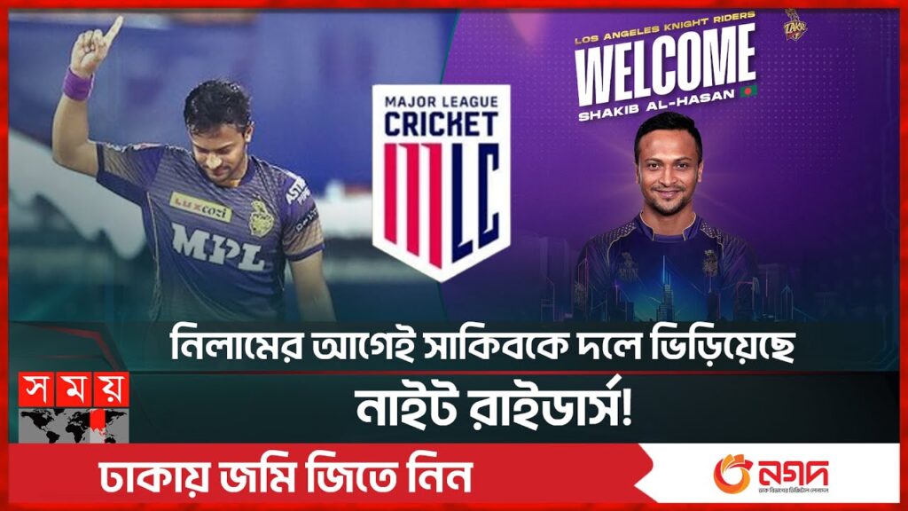 নাইট রাইডার্সে আবারো নাম লেখালেন সাকিব! | Shakib Al Hasan | Los Angeles Knight Riders | MLC