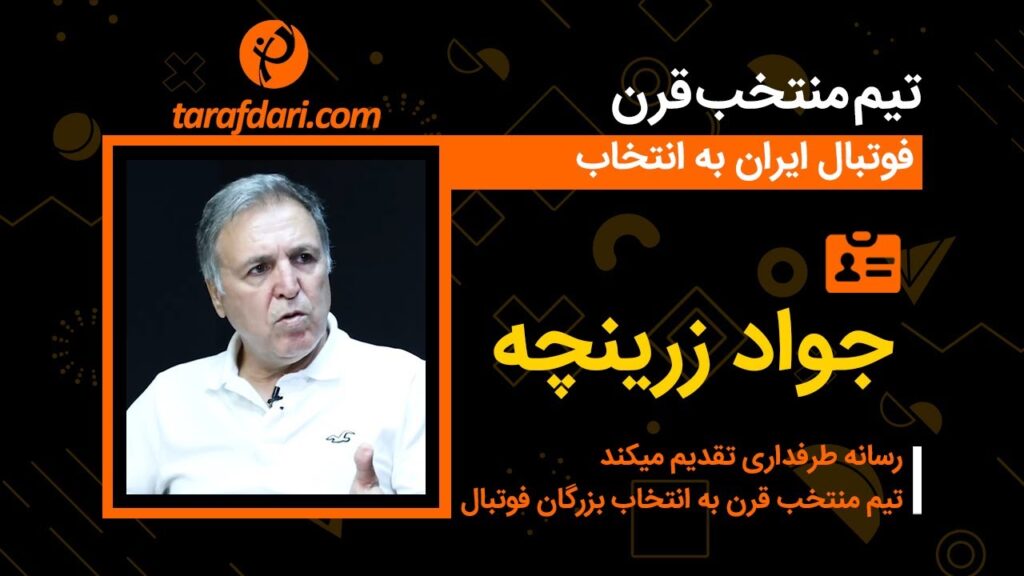 برترین های قرن با جواد زرینچه: نامجومطلق می توانست در لیگ فرانسه بازی کند برترین های قرن با جواد زرینچه: نامجومطلق می توانست در لیگ فرانسه بازی کند