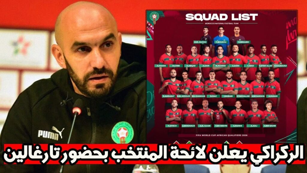 الركراكي يعلن لائحة المنتخب المغربي بحضور أسامة تارغالين