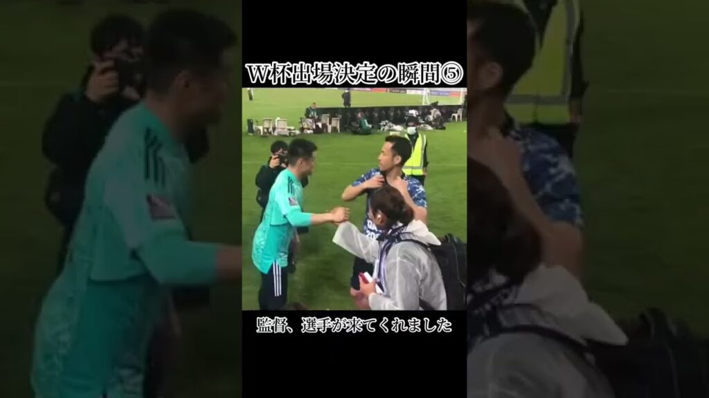 【W杯出場決定】の歴史的瞬間！⑤　監督と選手が来てくれました   #Shorts #吉田麻也 #川島永嗣