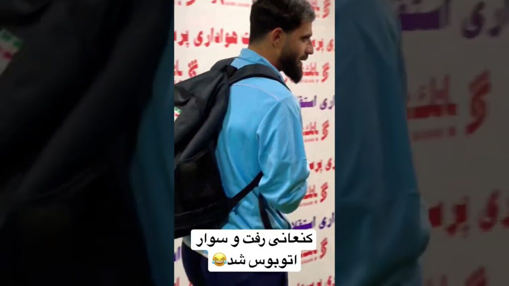 کنعانی رفت و سوار اتوبوس شد😂