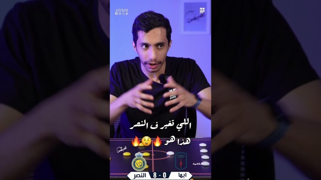 #اسيست | النصر والتحسن 🤔🔥