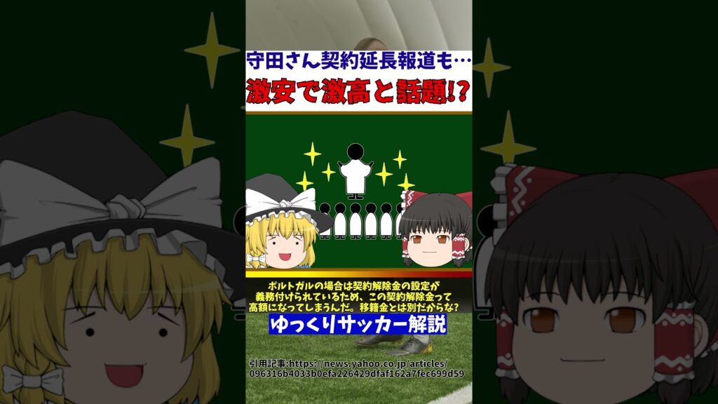 【サッカー日本代表】守田英正さんスポルティングと激安激高契約する模様【ゆっくりサッカー解説】#ゆっくりサッカー解説 #サッカー#shorts