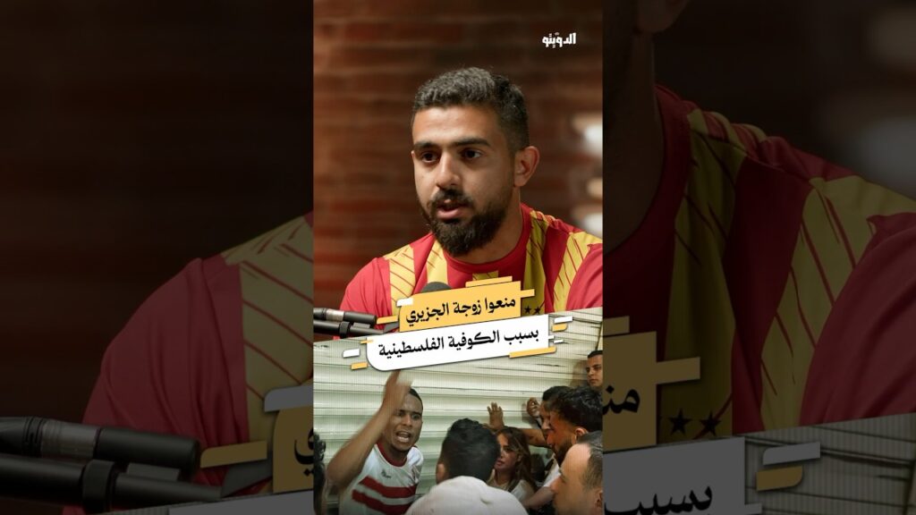 بعد فوز الزمالك منعت زوجة سيف الدين الجزيري من دخول الملعب ⚽ #بودكاست #بودكاست_عربي #كرة_القدم