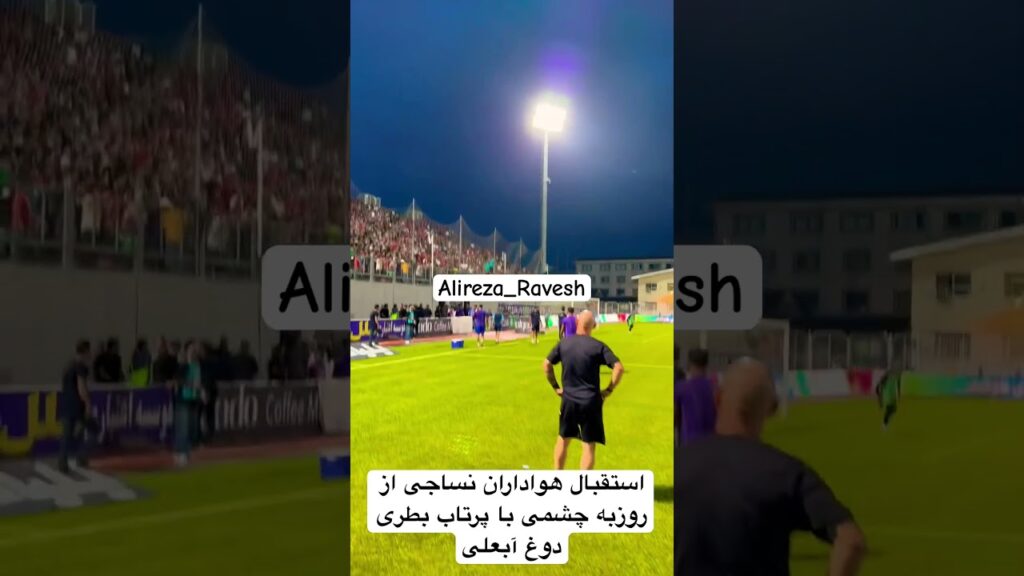 استقبال هواداران نساجی از روزبه چشمی با پرتاب بطری دوغ آبعلی