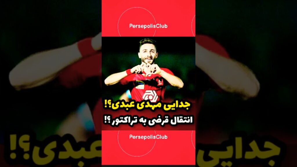 🔴جدایی مهدی عبدی؟! انتقال قرضی به تراکتور؟! جذب مهاجم خارجی؟♥️💣