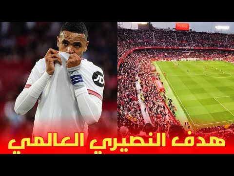 هذف يوسف النصيري العالمي ضد برشلونة و جنون جمهور إشبيلية 😱
