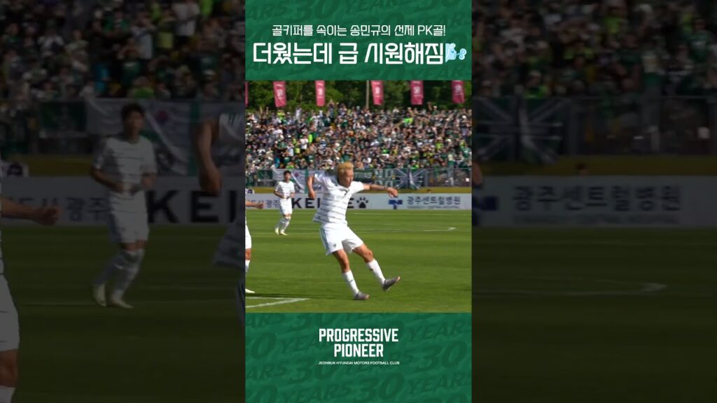 더운 날씨를 시원하게 바꿔주는(?) 송민규의 선제 PK골🌬 #전북현대 #Progressive_Pioneer #Kleague1 #송민규