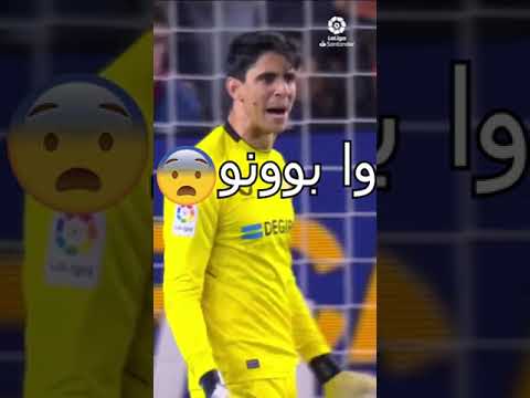 تصدي خيالي من ياسين بونو   #بونو