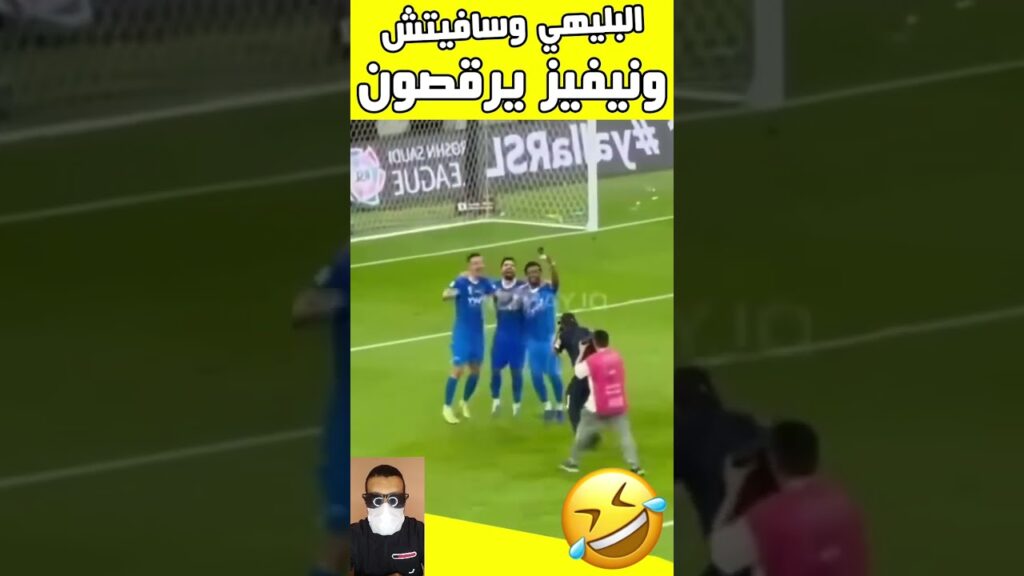 نجوم نادي الهلال سافيتش ونيفيز وعلي البليهي ييرقصون #الهلال #النصر #سوكر_نيوز