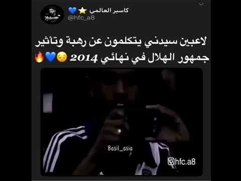 لاعبين سيدني يتكلمون عن رهبه وتأثير جمهور الهلال في نهائي 2014