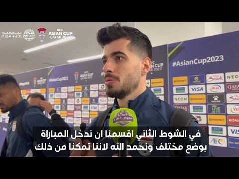 لاعب منتخب ايران سعيد عزت اللهي: في الشوط الثاني اقسمنا ان ندخل المباراة بوضع مختلف.