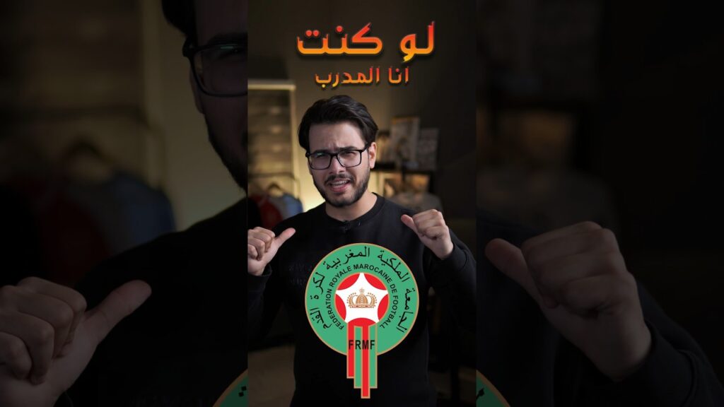 لو كنت انا المدرب 😎 تشكيلة منتخب المغرب 🇲🇦 🔥🔥 اسود الاطلس #كرة_القدم #العراق