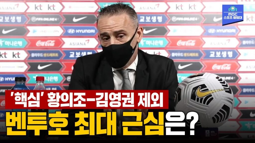 '의조'도 '영권'도 없다! 벤투가 직접 밝힌 고민과 선택 | 11월 카타르 월드컵 최종예선 명단 발표