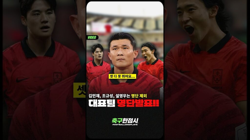 김민재, 조규성 국대 명단 제외!! Why??