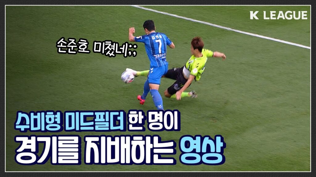 중요한 경기에서 시즌 베스트 퍼포먼스 보여주는 선수 ㄷㄷㄷ 전북 손준호의 울산전 활약상