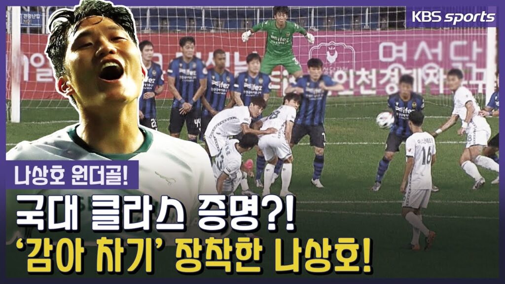 나상호가 이정도였다고?! 환상 감아차기의 비결은!