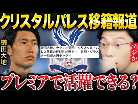 【速報】鎌田大地がクリスタルパレス移籍へ！プレミアで躍動できる？【レオザ切り抜き】