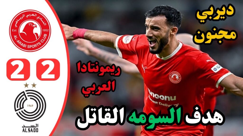 ملخص مباراة العربي والسد | هدف السومه القاتل | اهداف السد والعربي 2-2 | جنون ديربي قطر