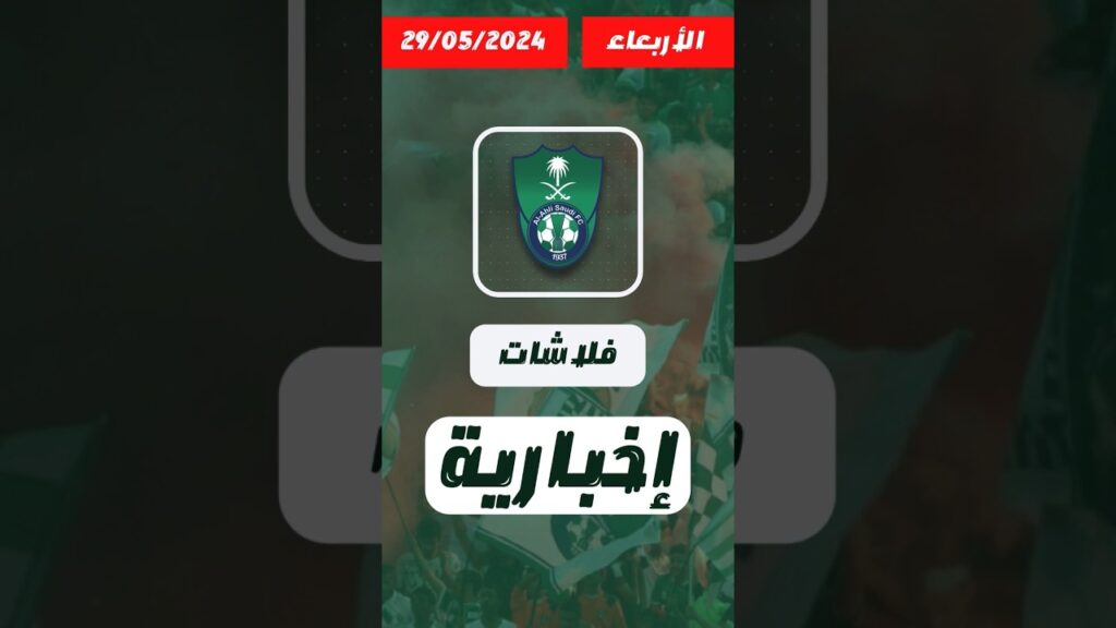اخبار #الأهلي #السعودي #الأربعاء 2905/2054