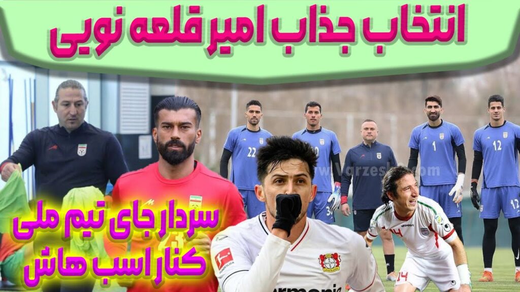 قهر‌ و خداحافظی😎سردار آزمون از تیم🇮🇷ملی | اولین سناریوی قلعه‌نویی در تیم‌ ملی