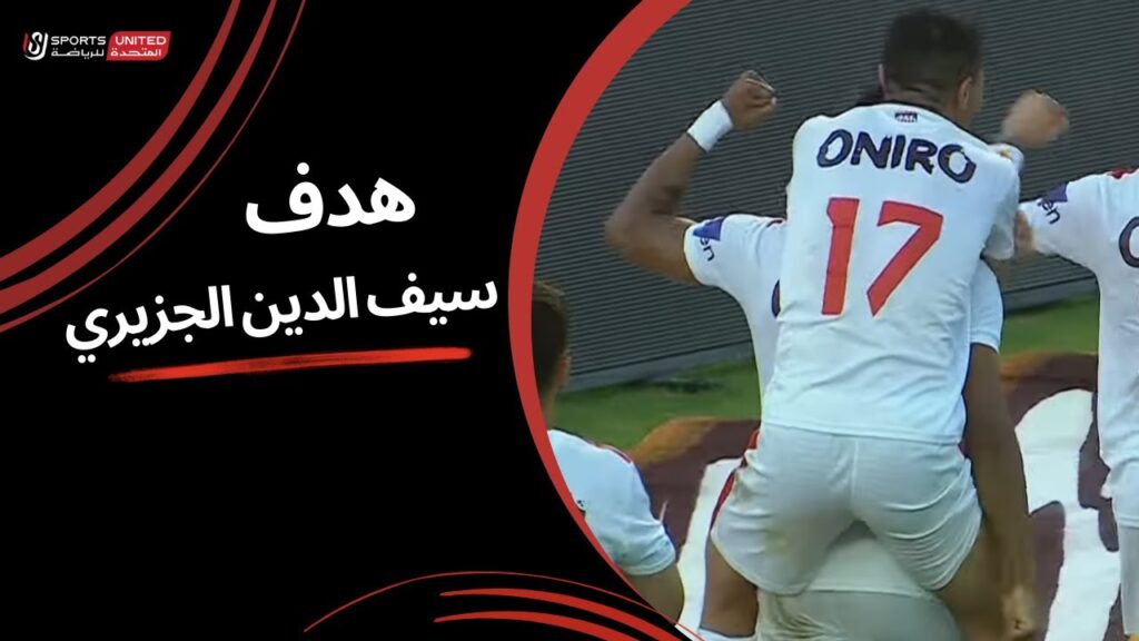 سيف الدين الجزيري يحرز الهدف الأول لـ الزمالك | الجولة الرابعة والعشرون | دوري نايل |  2023/24