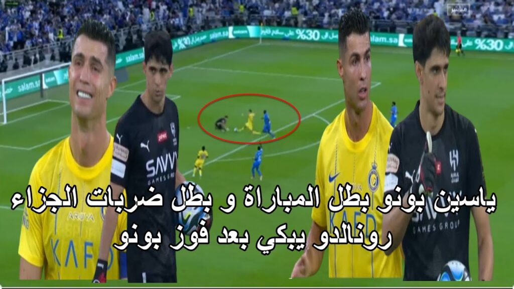 ياسين بونو يتالق ويمنع رونالدو من التسجيل و بونو بطل ضربات الجزاء يبكي رونالدو بعد الفوز اداء رائع