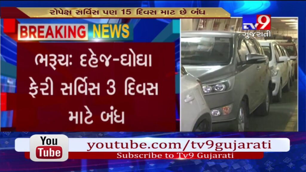 Bharuch: Ro Ro ferry service to be shut down for 3 days due to maintenance work- Tv9