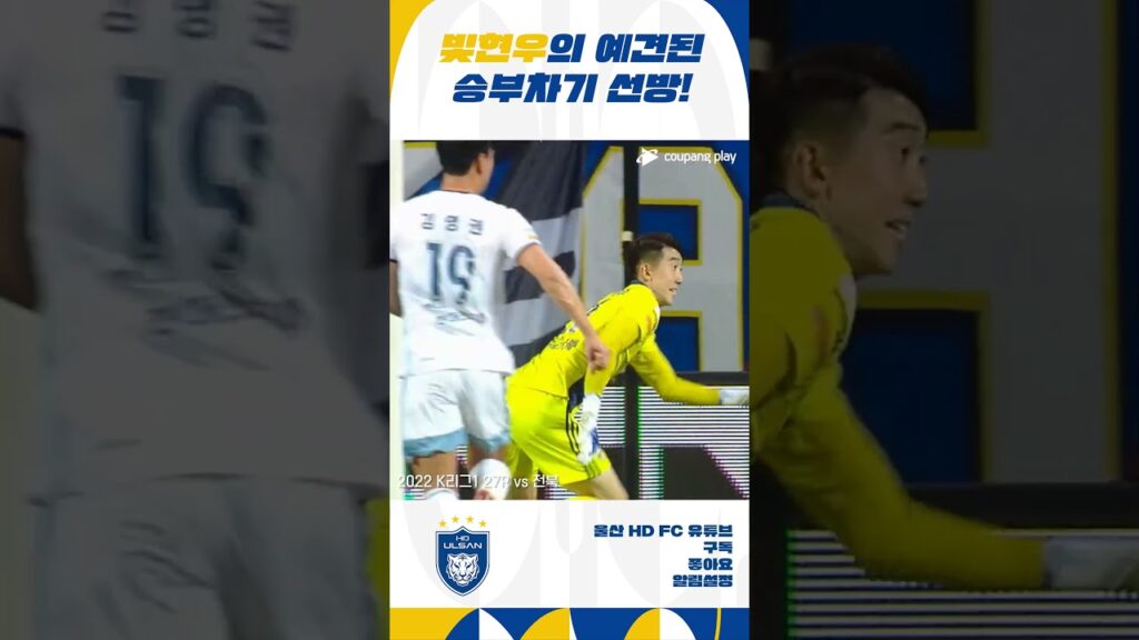 빛✨현✨우의 예견된 승부차기 선방 [#Shorts]