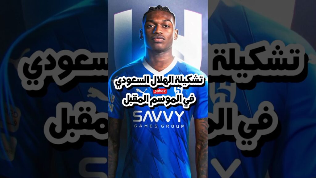 تشكيلة الهلال السعودي في الموسم المقبل 😱🤯#shorts
