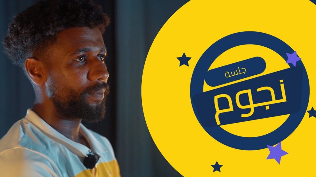 جلسة نجوم 🎙️ | فقرة خفيفة بأسئلة سريعة مختلفة 😂 أول ضيوفنـا، الكابتن سامي النجعي 👏💛