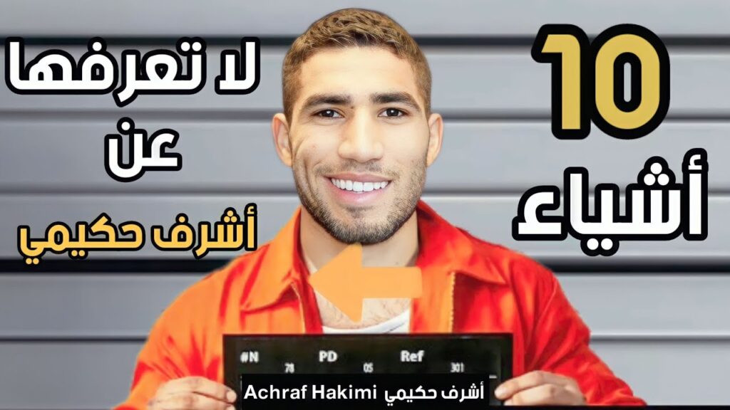 10 Things You Didn't Know About Achraf Hakimi - عشرة أشياء لم تكن تعرفها عن أشرف حكيمي