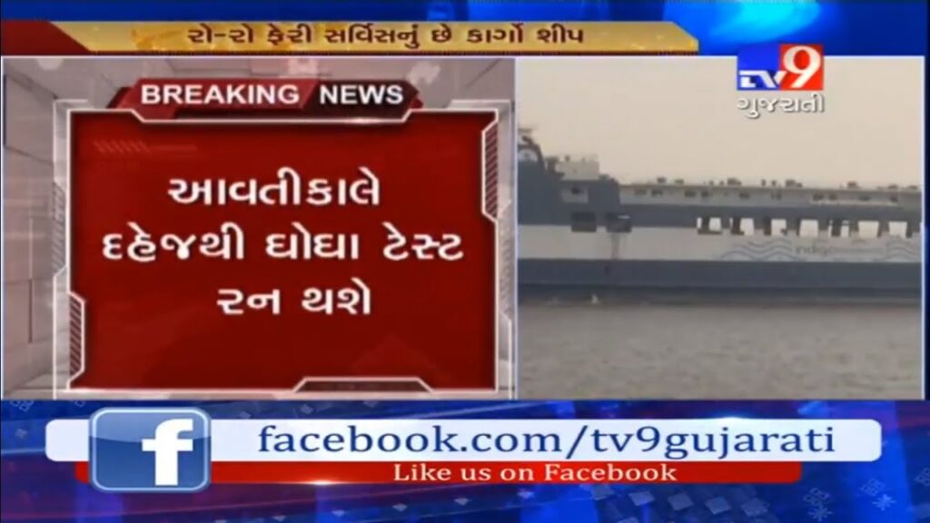 Bharuch: Ro Ro ferry service trails to begin tomorrow from Dahej to Ghogha-Tv9
