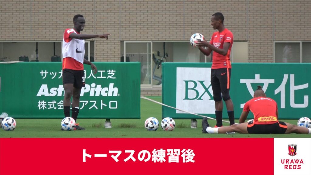 トーマスの練習後