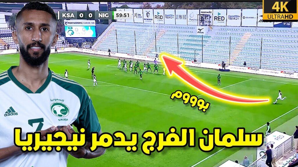 هدف سلمان الفرج  الصاروخي في شباك نيجيريا  اليوم |• أجمل هدف عربي و دهشة المعلق لن تصدق 😦 شاهد HD