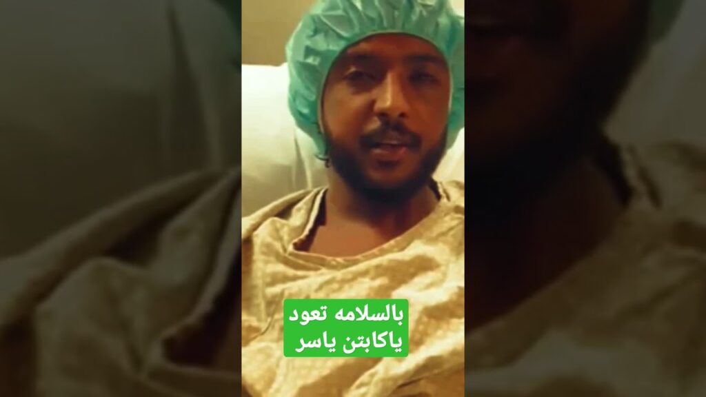 لاعب🇸🇦 المنتخب السعودي،🇸🇦 المصاب في مبارة الأرجنتين 🇸🇦🇸🇦تعو،د بالسلامه (كابتن ياسر)،🇸🇦🇸🇩