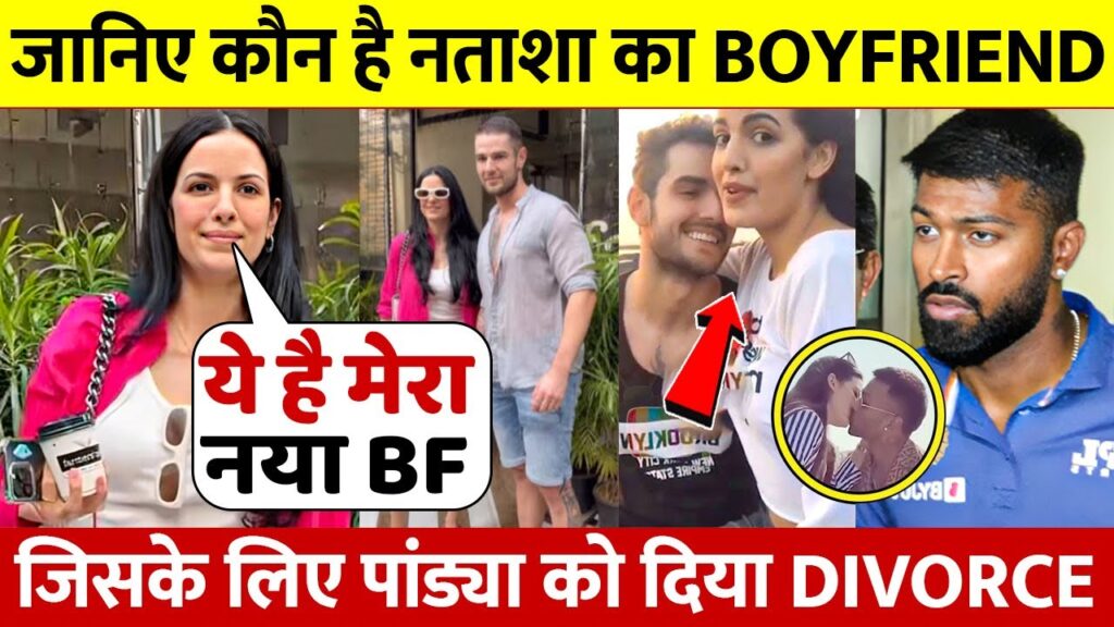 Hardik Pandya की Divorce खबरो के बीच Wife Natasa नए बॉयफ्रेंड पर हुआ खुलासा जिसने हंगामा मचा दिया ! Hardik Pandya की Divorce खबरो के बीच Wife Natasa नए बॉयफ्रेंड पर हुआ खुलासा जिसने हंगामा मचा दिया !