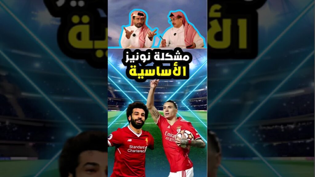 أسباب تراجع نونيز في ليفربول: هل هو مظلوم #shorts  #خذ_الشور
