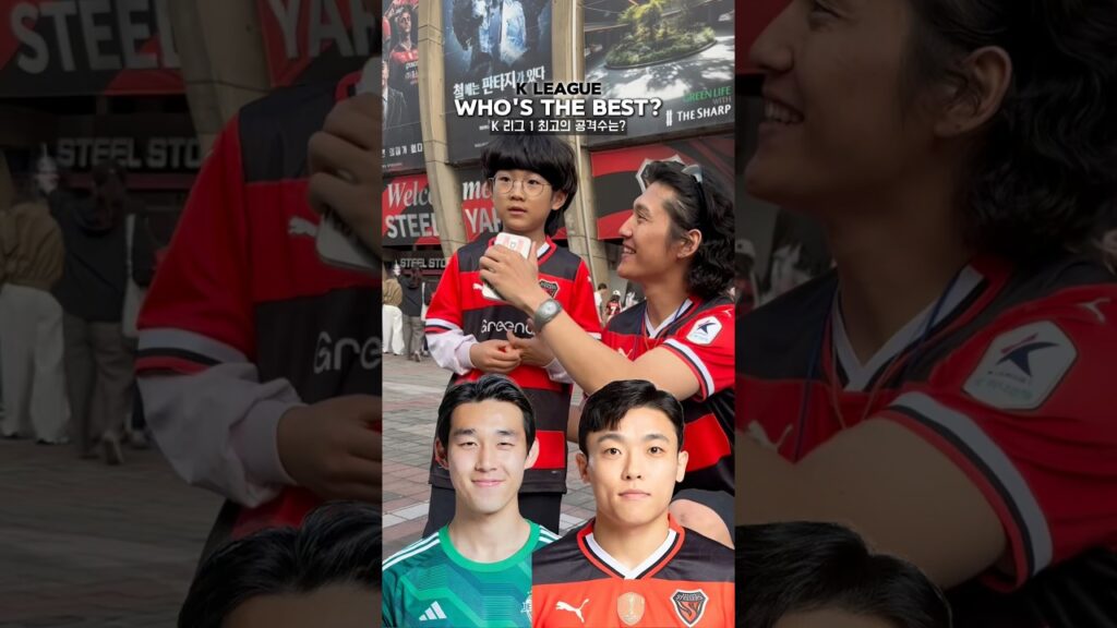 #축터뷰 포항 꼬마팬이 생각하는 K리그 최고의 공격수! 여러분의 생각은 어떠세요? #K리그 #축구 #포항스틸러스